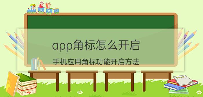 app角标怎么开启 手机应用角标功能开启方法